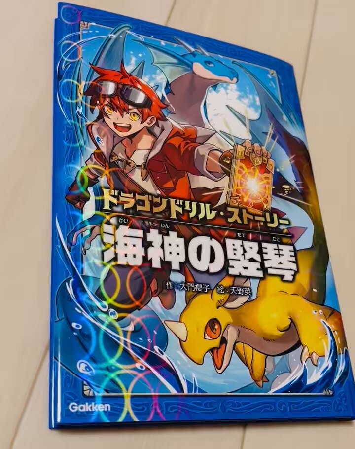 大門櫻子 | 小説家 | 『ドラゴンドリル・ストーリー海神の竪琴