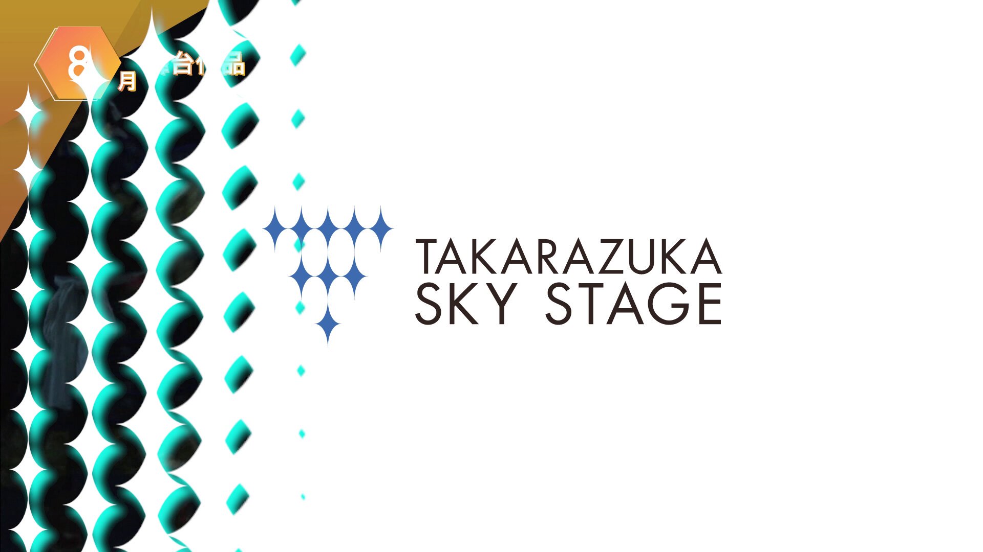 宝塚　早霧せいな 雪組　るろうに剣心　サイン　スカイステージ　スカステ　抽選 番組詳細｜宝塚歌劇 衛星放送チャンネル｜タカラヅカ・スカイ