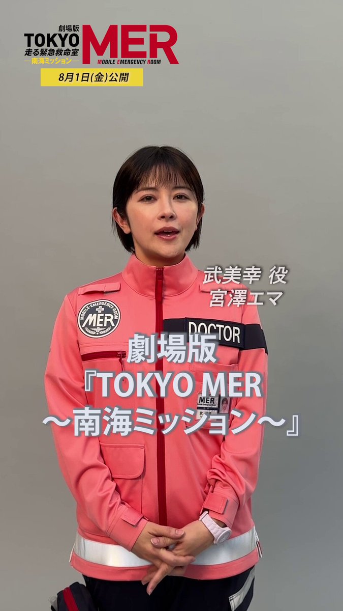 ま*る様 劇場版TOKYO MER 南海ミッションMER エマージェンシーバッ