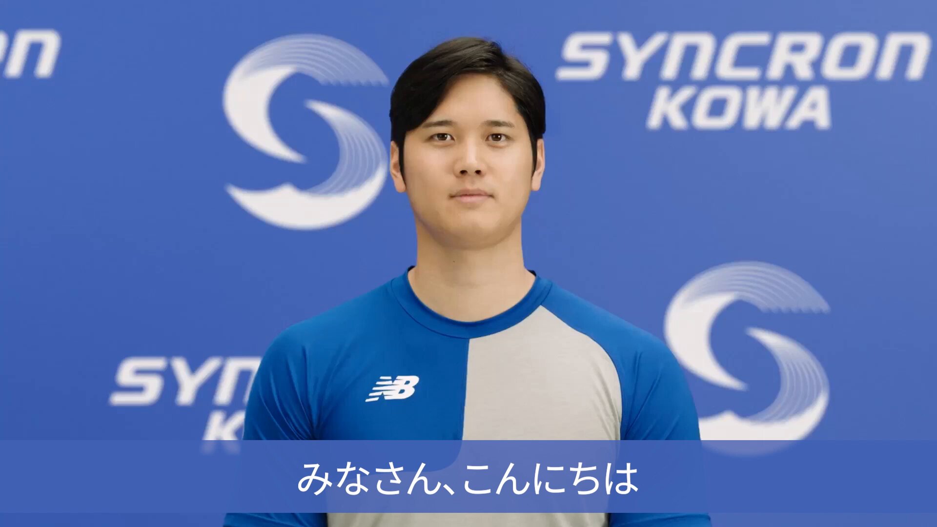 yuuki 大谷翔平 等身大 SYNRON KOWA シンクロンコーワデ シンクロンコーワ【公式】 (@syncronkowa_jp) / X