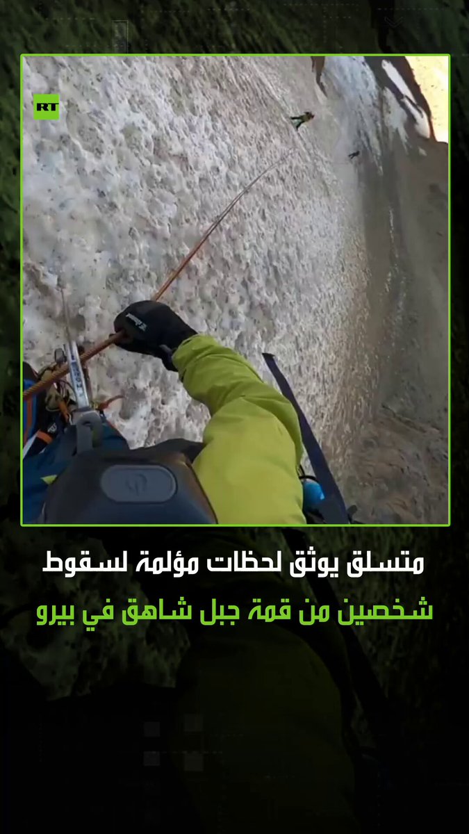 بينما كان أحد المتسلقين يصعد جبلا عاليا في بيرو، تفاجأ برؤية شخصين كانا في الأعلى يتدحرجان بسرعة نحو الأسفل، مرتطمين بالصخور في طريقهما في مشهد مؤلم وثقته كاميرته. #بيرو 