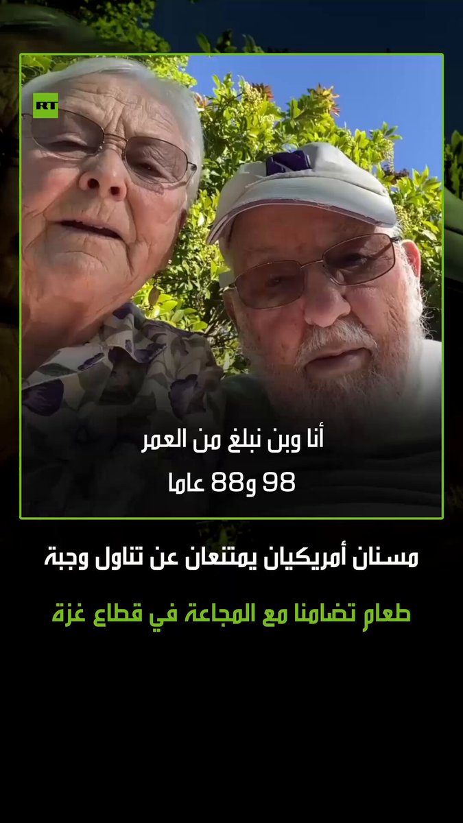 بالرغم من كبر عمرهما وإصابتهم بالمرض.. مسنان أمريكيان يمتنعان عن تناول وجبة طعام واحدة تضامنا مع المجاعة في قطاع غزة المحاصر. #غزة 