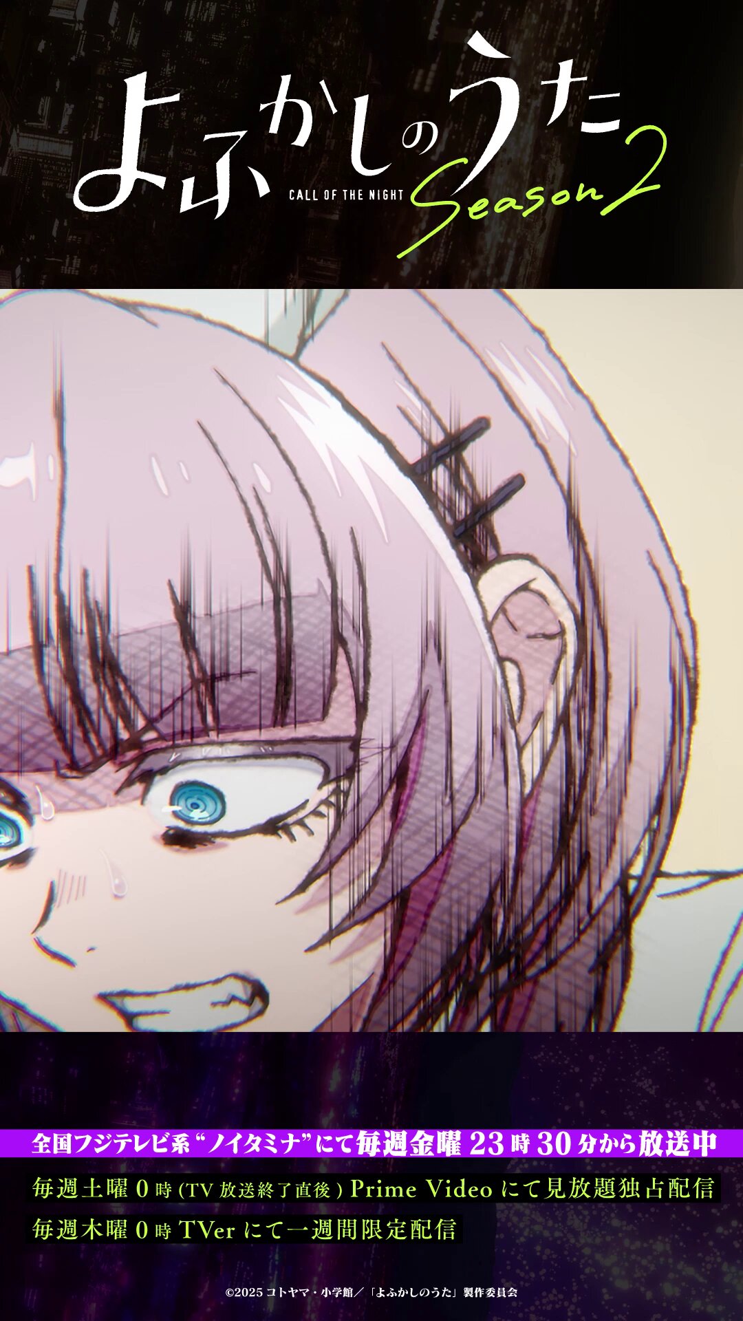 「よふかしのうた」 TVアニメ『よふかしのうた Season2』ノンクレジット