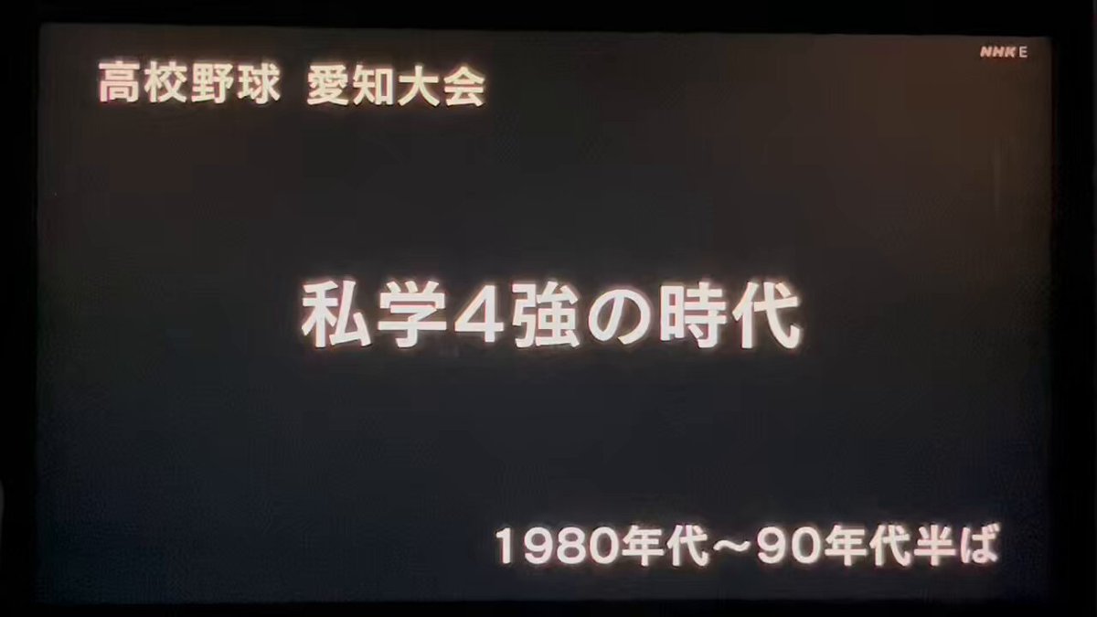 愛知大会 初球スクイズ on X: 