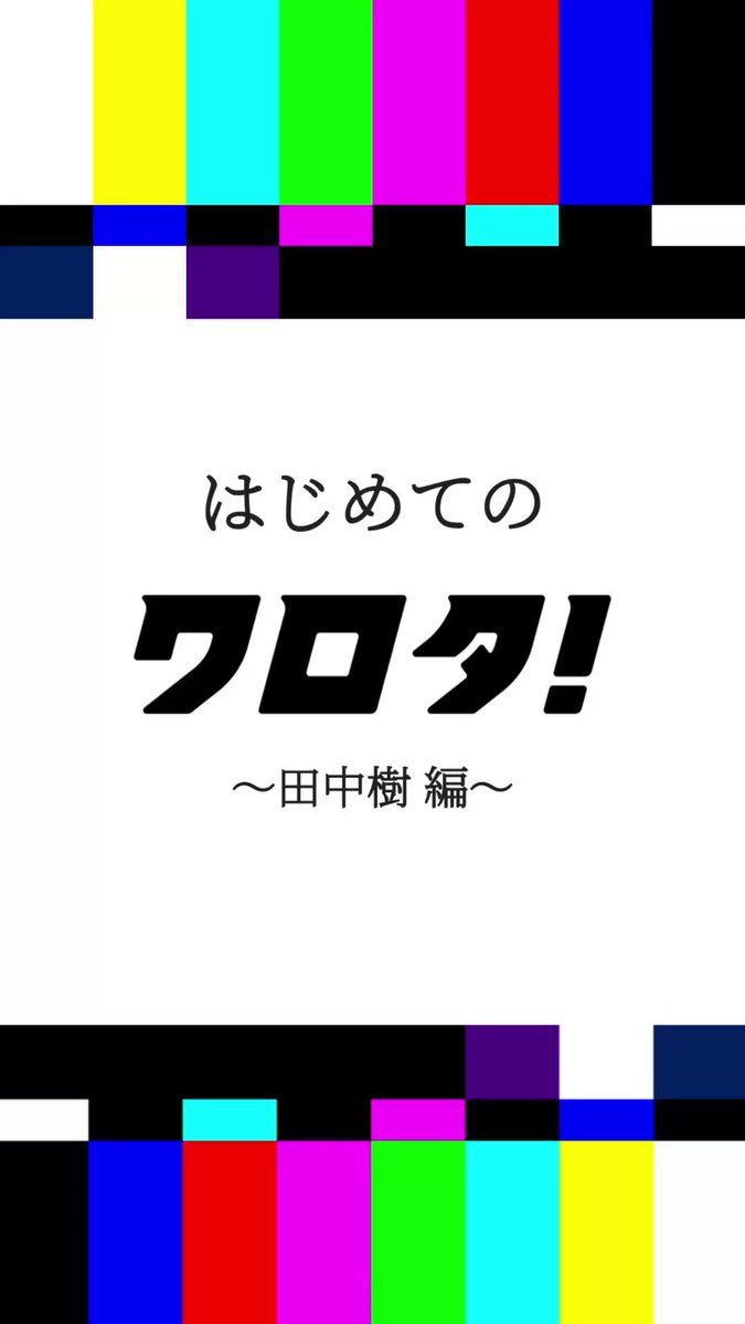 F 田中樹×2 か づ (@1990457__) / X