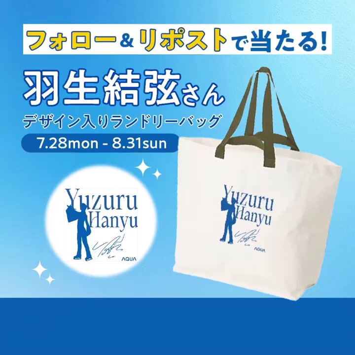 ちーたん★羽生結弦選手のオリジナルエコバッグ&応募ハガキ AQUA(アクア)【公式】 on X: 