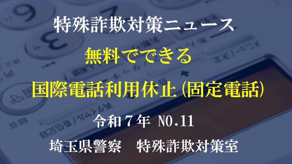 埼玉県警察本部特殊詐欺対策室 (@spp_tokusa) / X