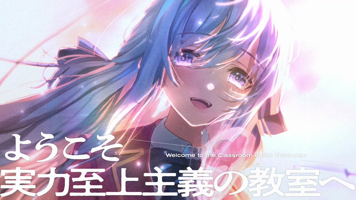 ようこそ実力至上主義の教室へ』公式＠3年生編2巻発売中!TV