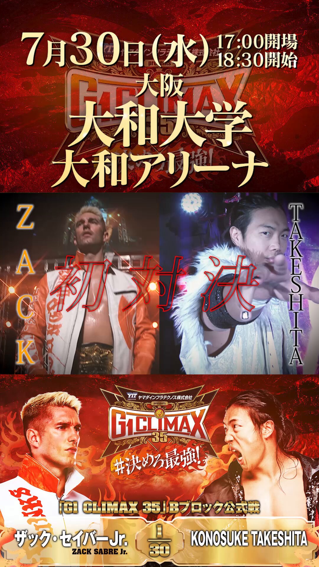 新日本プロレス G1 CLIMAX 34』8.8横浜大会PR】7月17日(水) 12時35分～FM