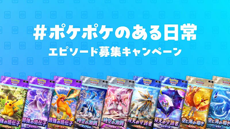 ⋱ #ポケポケのある日常 ⋰ 【エピソード募集キャンペーン開催
