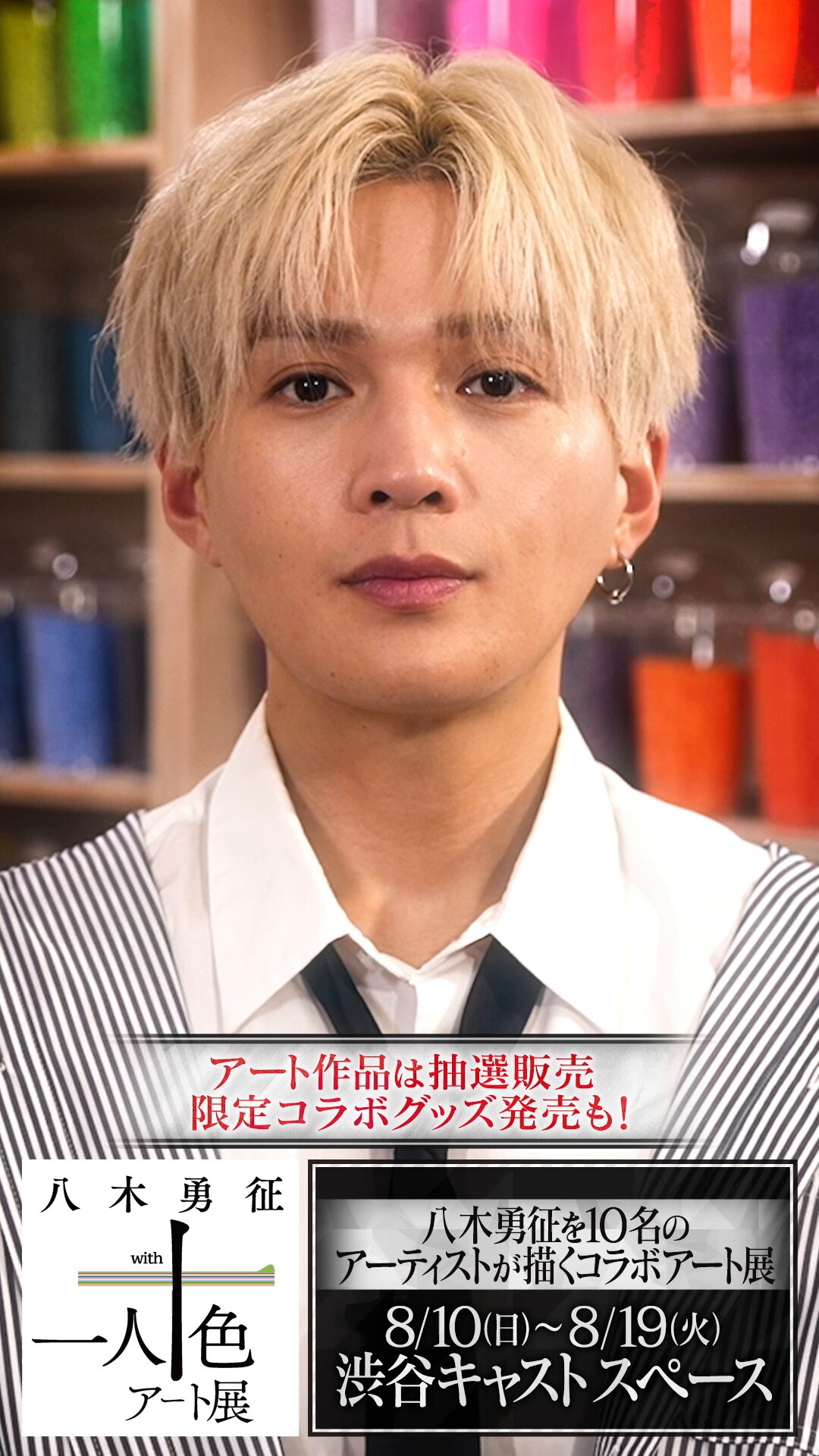 八木勇征 万博 シクレ FANTASTICS OFFICIAL FAN CLUB