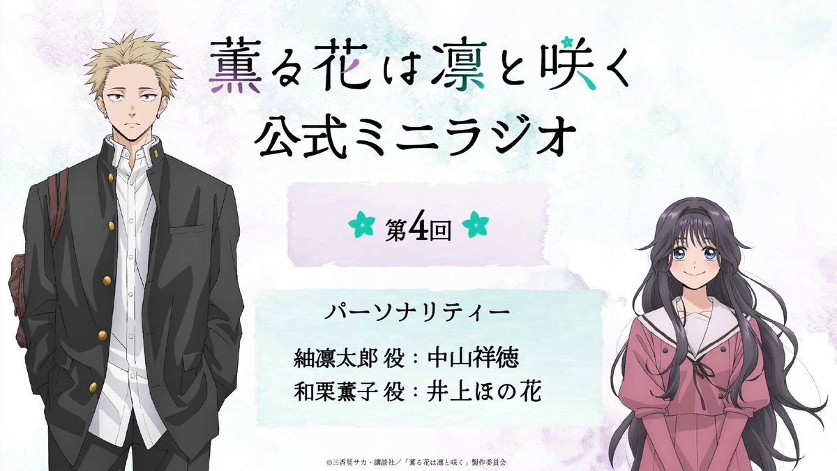 薫る花は凛と咲く【公式】 (@kaoruhana_mp) / X