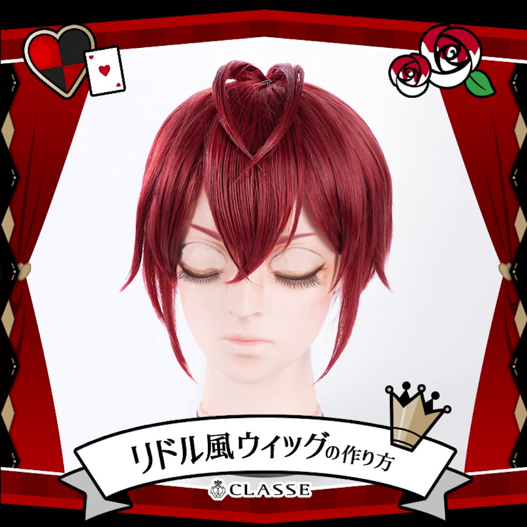 リドル・ローズハート風　ウィッグ Amazon.co.jp: LAOBAO コスプレ ウィッグ リドル・ローズハート