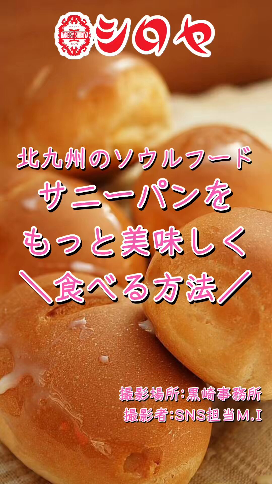 シロヤ　ぬいぐるみゆるキャラ　マスコット　サニーパン　小倉　ソウルフード ゆるキャラ シロヤ 小倉 サニーパン キャラクター ぬいぐるみ