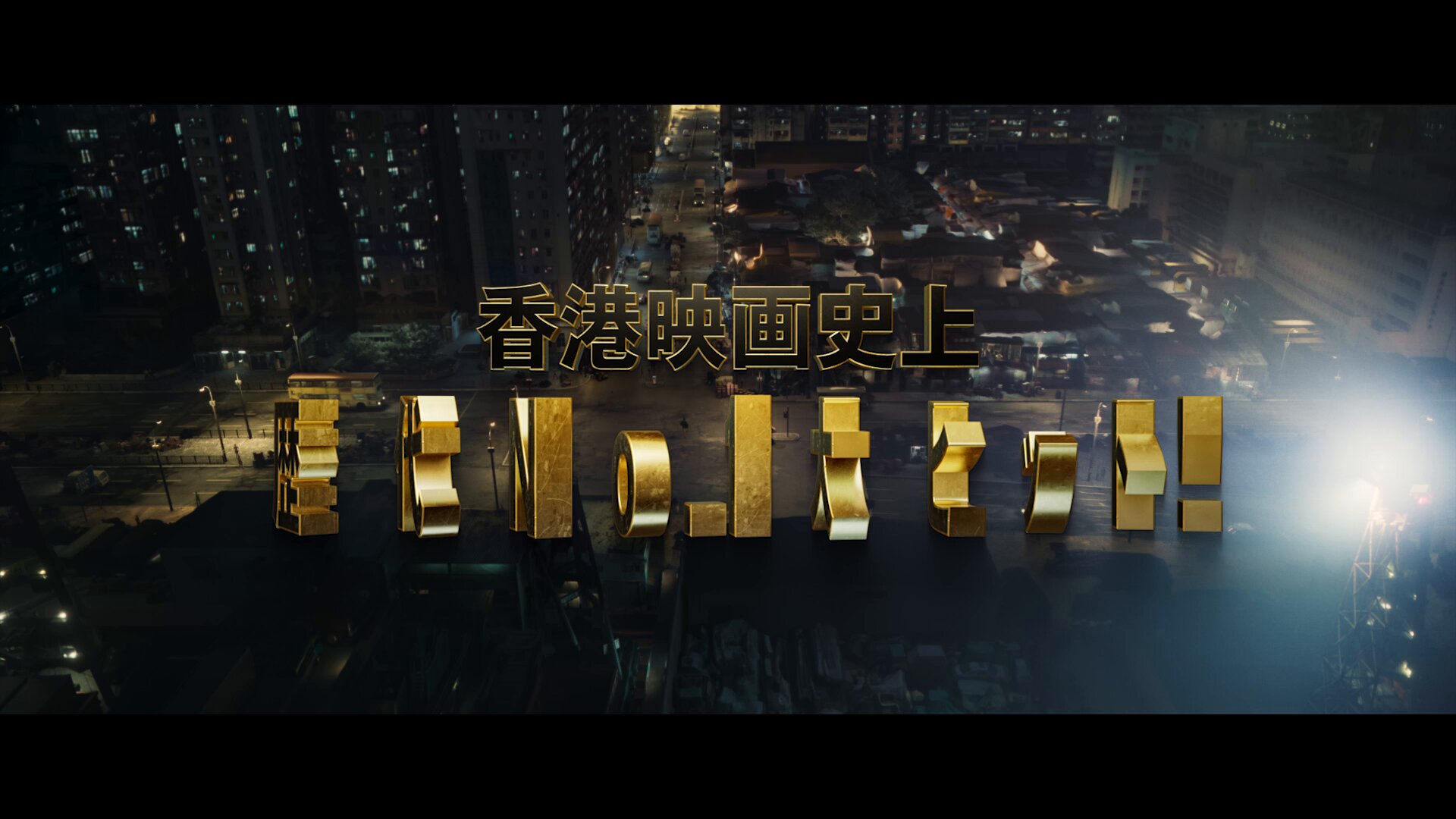 E*♭様 トワイライト・ウォリアーズ 決戦！ 九龍城砦 映画 香港版 A3 ポス E*♭様 トワイライト・ウォリアーズ 決戦！ 九龍城砦 映画 香港