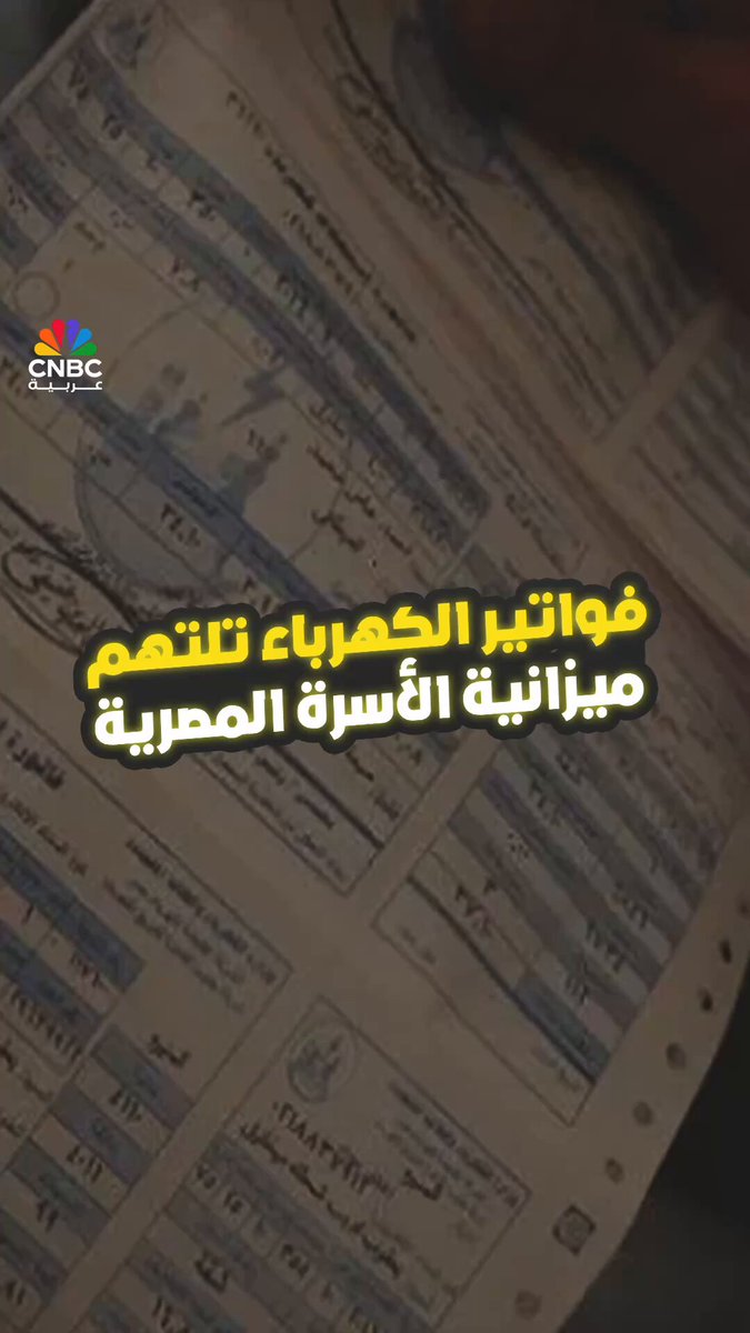 فواتير الكهرباء تلتهم ميزانية الأسرة المصرية. كاميرا CNBC عربية تنقل لنا الصورة بشكل أوضح من قلب الشارع المصري في حلقة جديدة من برنامج بالمصري 
