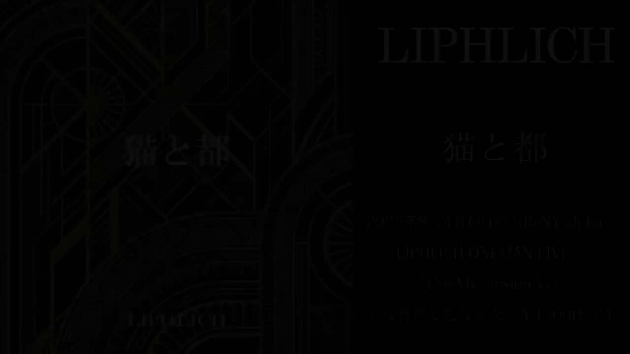 LIPHLICH / 猫と都 New Single「猫と都」会場先行販売のご案内 | LIPHLICH OFFICIAL