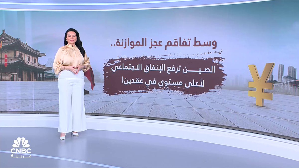 وسط تفاقم عجز الموازنة.. الصين ترفع الإنفاق الاجتماعي لأعلى مستوى في عقدين! مع رلى الطراونة 
