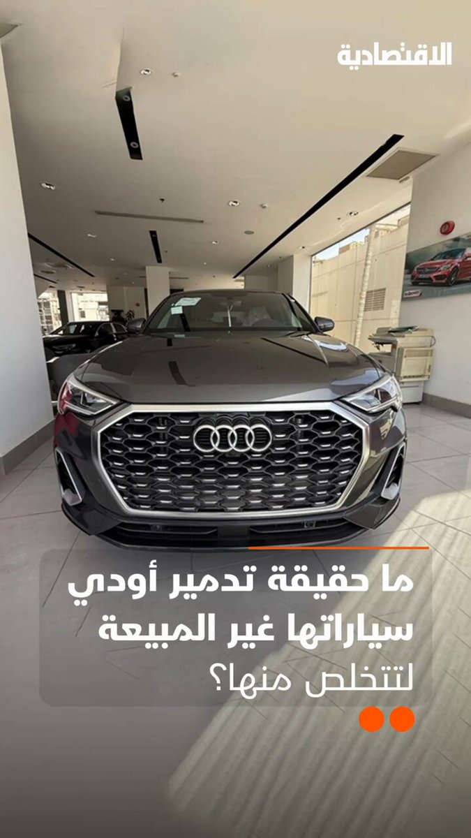 ما حقيقة تدمير أودي سياراتها غير المبيعة للتخلص منها؟ التفاصيل في تقرير #الاقتصادية ما حقيقة تدمير أودي سياراتها غير المبيعة للتخلص منها؟ التفاصيل في تقرير #الاقتصادية