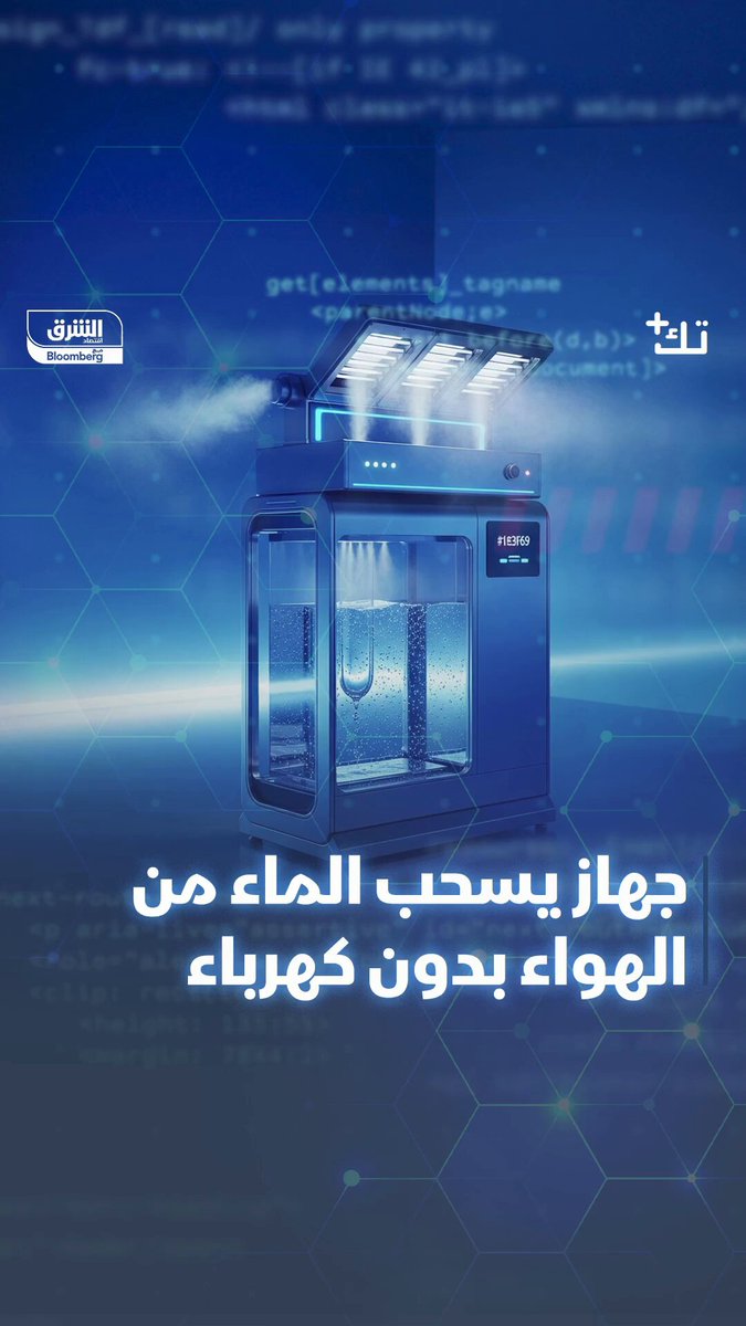 جهاز يستخلص الماء من الهواء دون كهرباء.. فكيف ذلك؟. التفاصيل في #تك_بلس 