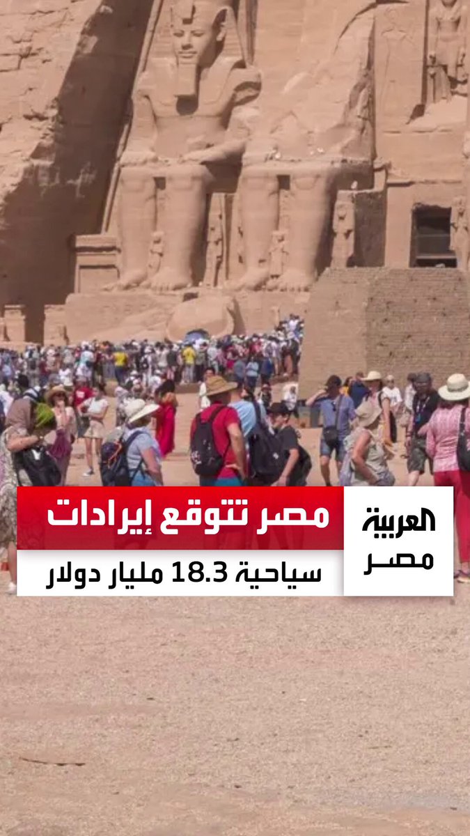 بعد القفزة الكبيرة في الإقبال.. مصر ترفع توقعات إيراداتها السياحية ل18.3 مليار دولار في 2025 _مصر 
