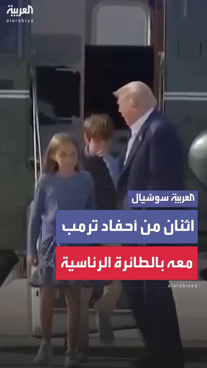 مشاهد ترصد مرافقة اثنين من أحفاد الرئيس الأميركي دونالد ترمب له على متن الطائرة الرئاسية في رحلة العودة من #إسكتلندا 