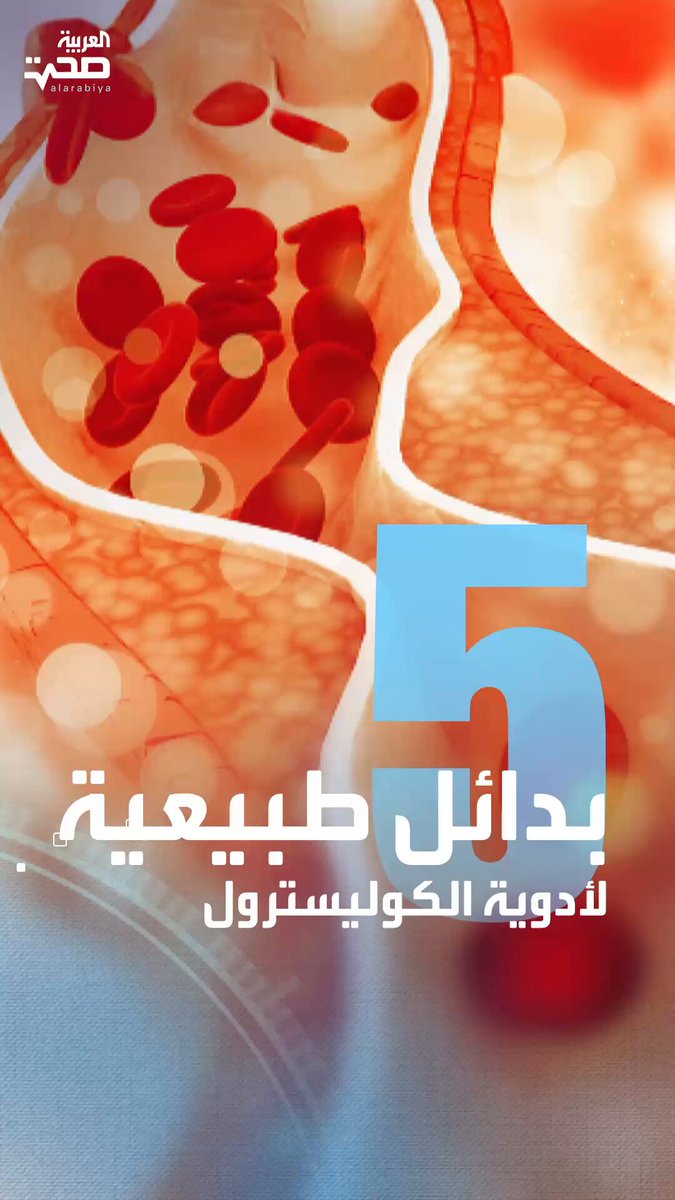 5 أطعمة قد يكون تأثيرها مماثلا لأدوية خفض الكوليسترول _صحة #صحة 