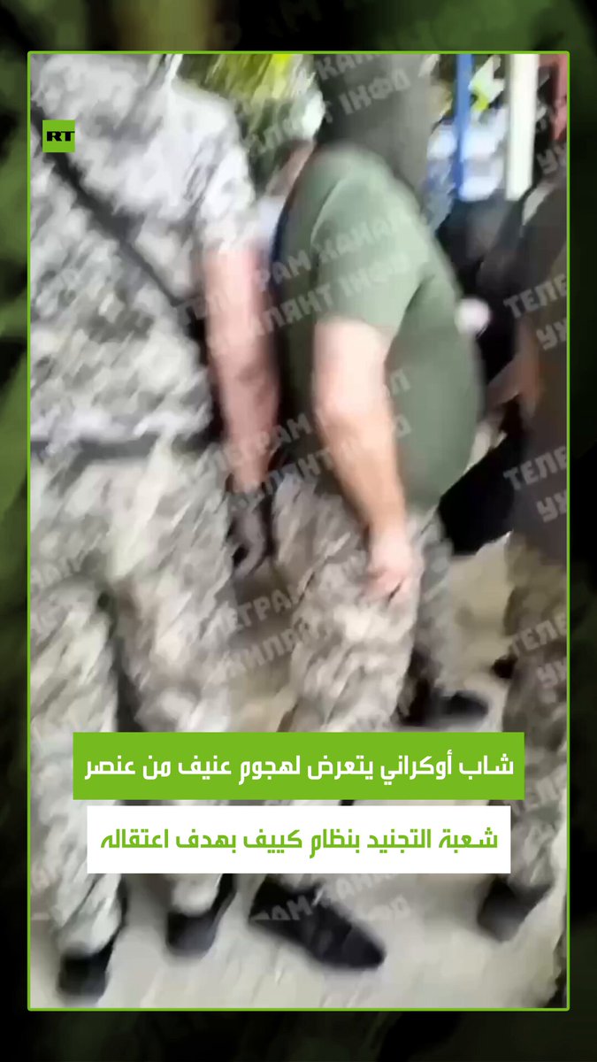 شاب أوكراني يتعرض لهجوم مفاجئ في حديقة للأطفال من قبل عنصر شعبة التجنيد ينظام كييف باستخدم تقنية "الخنق" لتثبيته واعتقاله، لكن بفضل تدخل والدته وبعض المارة تم إنقاذه في اللحظة الأخيرة 