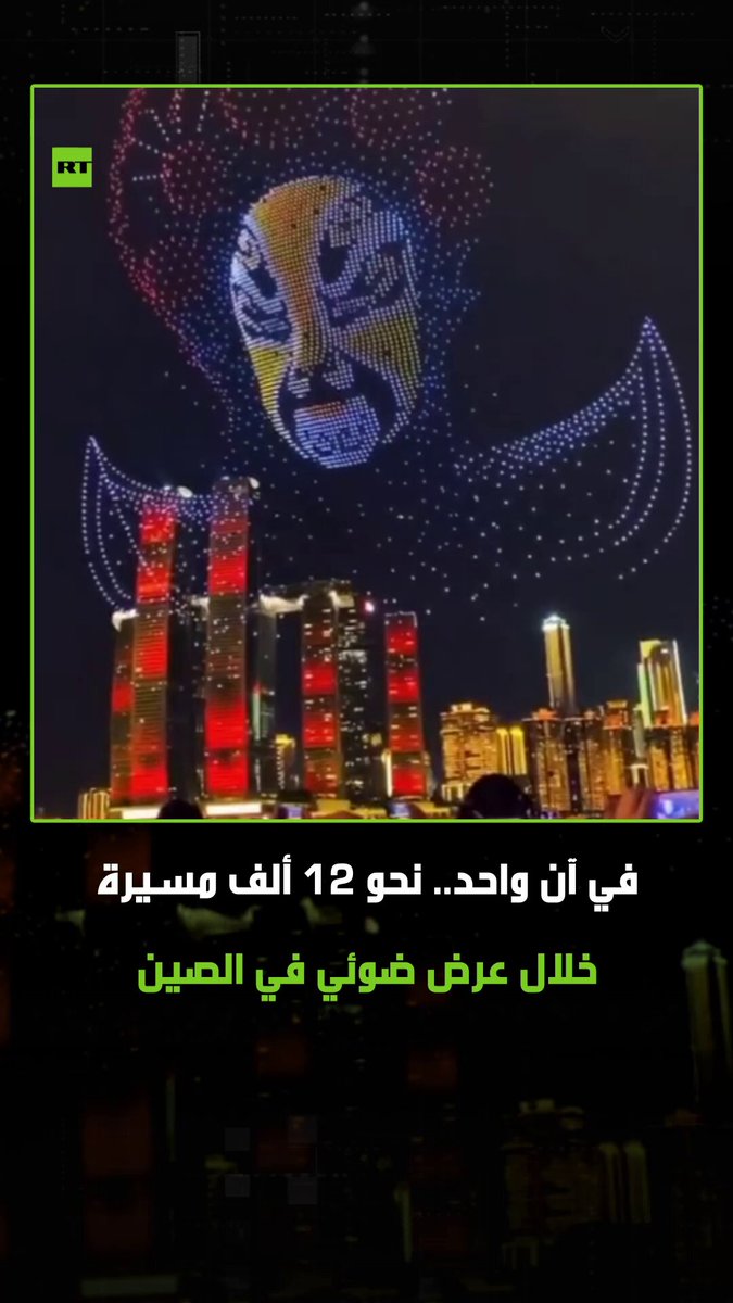 الصين تسجل رقما قياسيا جديدا في موسوعة "غينيس" لأكبر عدد من المسيرات، حيث أقلعت في تشونغتشينغ 11,787 مسيرة في آن معا. #الصين 