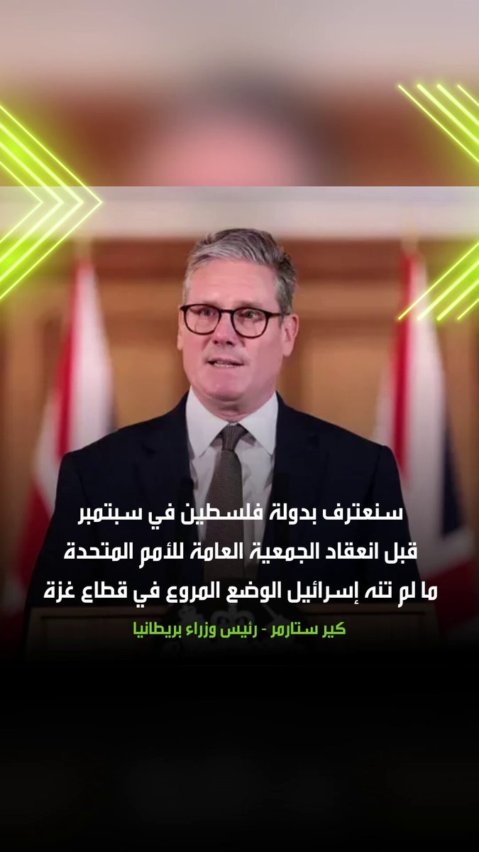 رئيس وزراء بريطانيا كير ستارمر يؤكد في تصريحات أن بلاده تعتزم الاعتراف بدولة فلسطين في سبتمبر المقبل قبل انعقاد الجمعية العامة للأمم المتحدة ما لم تنه إسرائيل الوضع المروع في غزة. #بريطانيا 