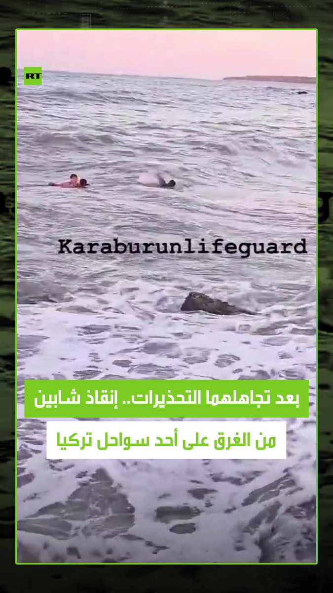 التيار البحري يجرف شابين تجاهلا التحذيرات التي تمنع السباحة، لكن تم إنقاذهما في اللحظة الأخيرة. #تركيا 