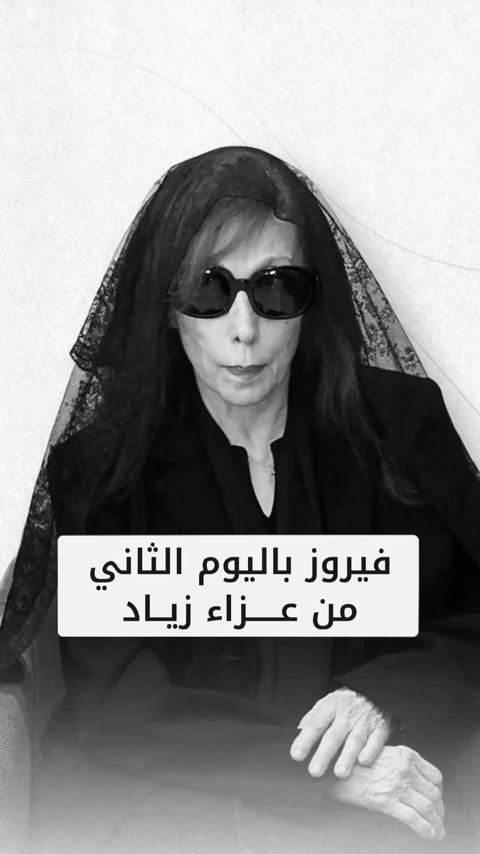 فيروز تستقبل المشاهير في اليوم الثاني من عزاء نجلها #زياد_الرحباني 