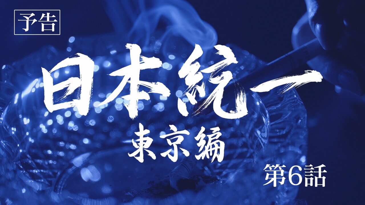 日本統一 東京編」水ドラ25【テレ東公式】 on X