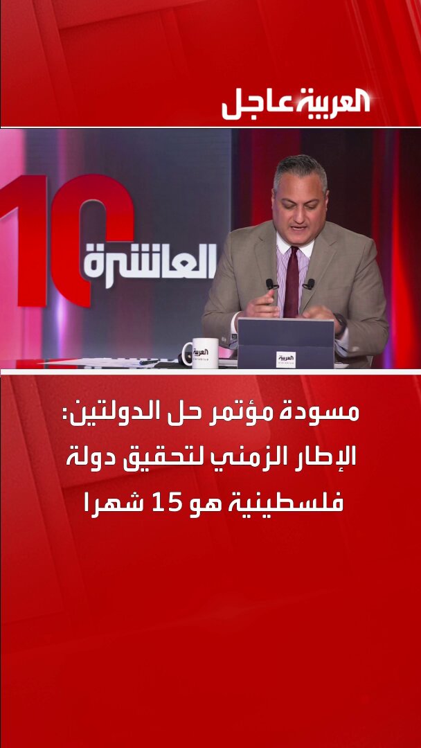 بيان مؤتمر حل الدولتين: الإطار الزمني لتحقيق دولة فلسطينية هو 15 شهرا #قناة_العربية 