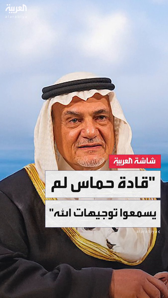 هل هناك نصيحة توجهها إلى قادة حماس؟.. الأمير تركي الفيصل: قادة حماس لم يسمعوا توجيهات الله سبحانه وتعالى فهل يستمعون إلى توجيهاتي أنا؟ الله يجازيهم على أفعالهم #خارج_الصندوق 