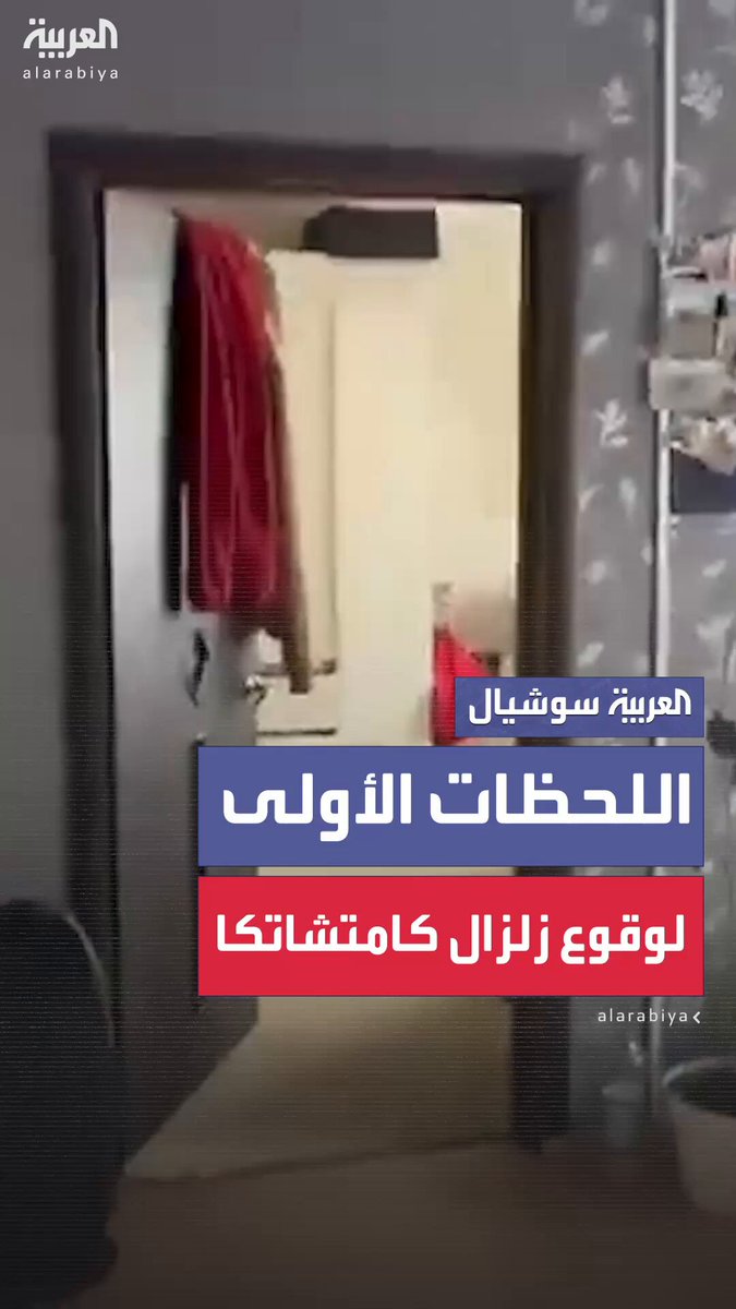 مشاهد من داخل منازل توثق اللحظات الأولى لوقوع زلزال عنيف بقوة 8.7 درجات على مقياس ريختر وقع على بُعد حوالي 136 كيلومتراً من شبه جزيرة كامتشاتكا الروسية #روسيا 