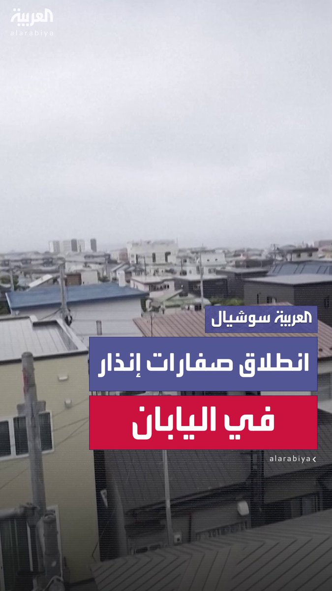 سماع صفارات الإنذار من تسونامي في هوكايدو ب اليابان بعد زلزال قوي في #روسيا 