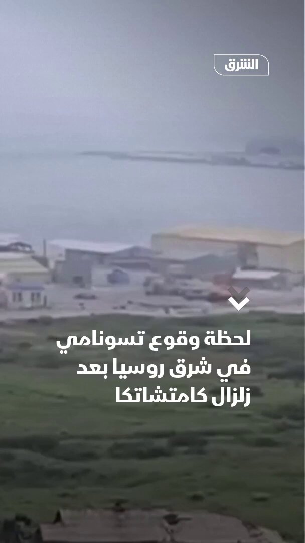لحظة وقوع تسونامي في شرق روسيا بعد زلزال كامتشاتكا. هيئة روسية: عدد توابع زلزال كامتشاتكا وصل إلى 30 هزة أرضية. الهزات تراوحت شدتها بين درجتين وخمس درجات. أميركا أطلقت تحذيرات من وقوع تسونامي على السواحل الغربية وكذلك كندا واليابان #الشرق_للأخبار 