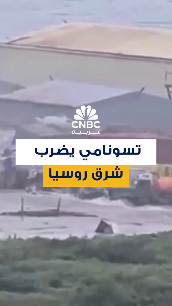 لحظة وقوع تسونامي في مدينة روسية، وذلك عقب زلزال بلغت قوته 8.8 ريختر قبالة شبه جزيرة كامتشاتكا في أقصى الشرق الروسي. التسونامي يجرف معه مباني وحطاماً داخل مدينة "سيفيرو-كوريليسك" الروسية بواسطة الأمواج العاتية، كما غمرت المياه الساحل بأكمله 