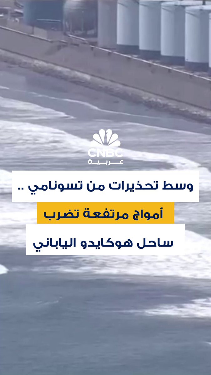 أمواج ضخمة تصل إلى سواحل هوكايدو في اليابان وذلك بعد زلزال بلغت قوته 8.8 ريختر قبالة شبه جزيرة كامتشاتكا في أقصى الشرق الروسي 