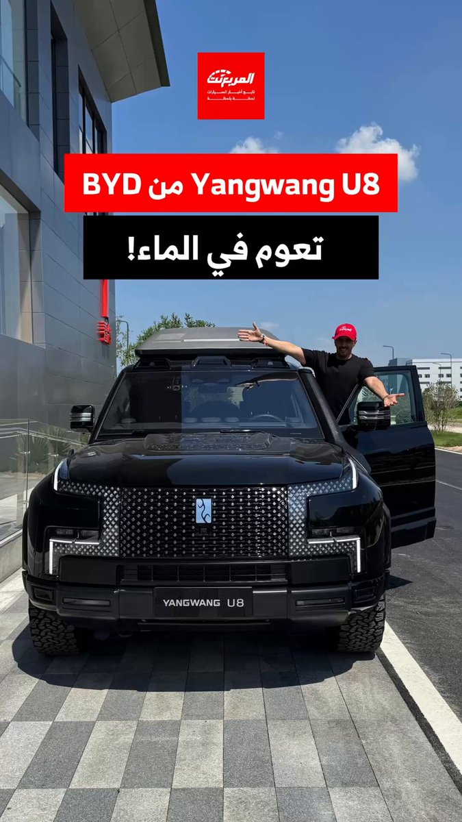 BYD من Yangwang U8. تعوم في الماء. خلكم قريبين وتابعوا رحلتنا في الصين مع وكيلها في المملكة الفطيم 