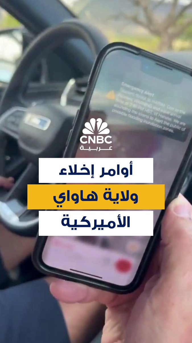 فيديو متداول لتحذيرات من تسونامي في هاواي الأميركية وأوامر بإخلاء المناطق الساحلية بعد رسائل تنبيه للسكان على هواتفهم 