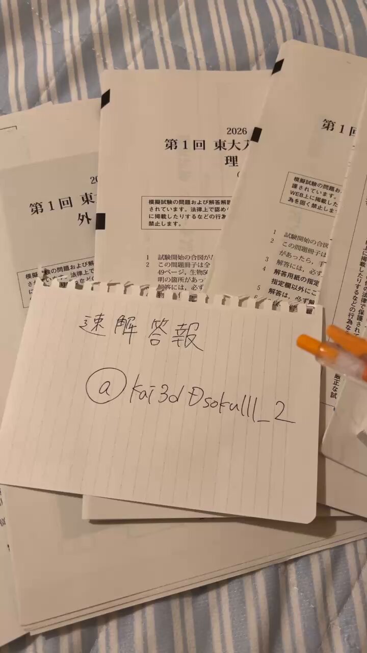 【未使用】2025年度　第一回東大入試オープン　解答用紙付　河合塾 速解答報 on X: 