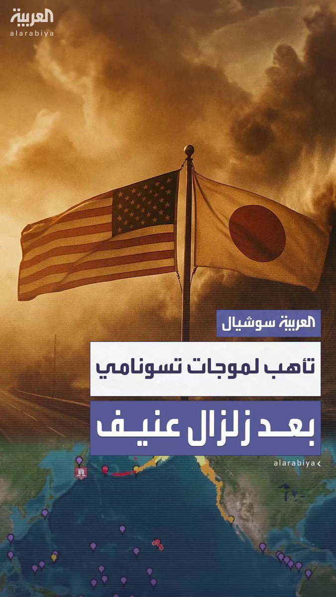بينها أميركا و اليابان.. الدول المطلة على الهادئ تتأهب لموجات تسونامي بعد زلزال عنيف قبالة #روسيا 