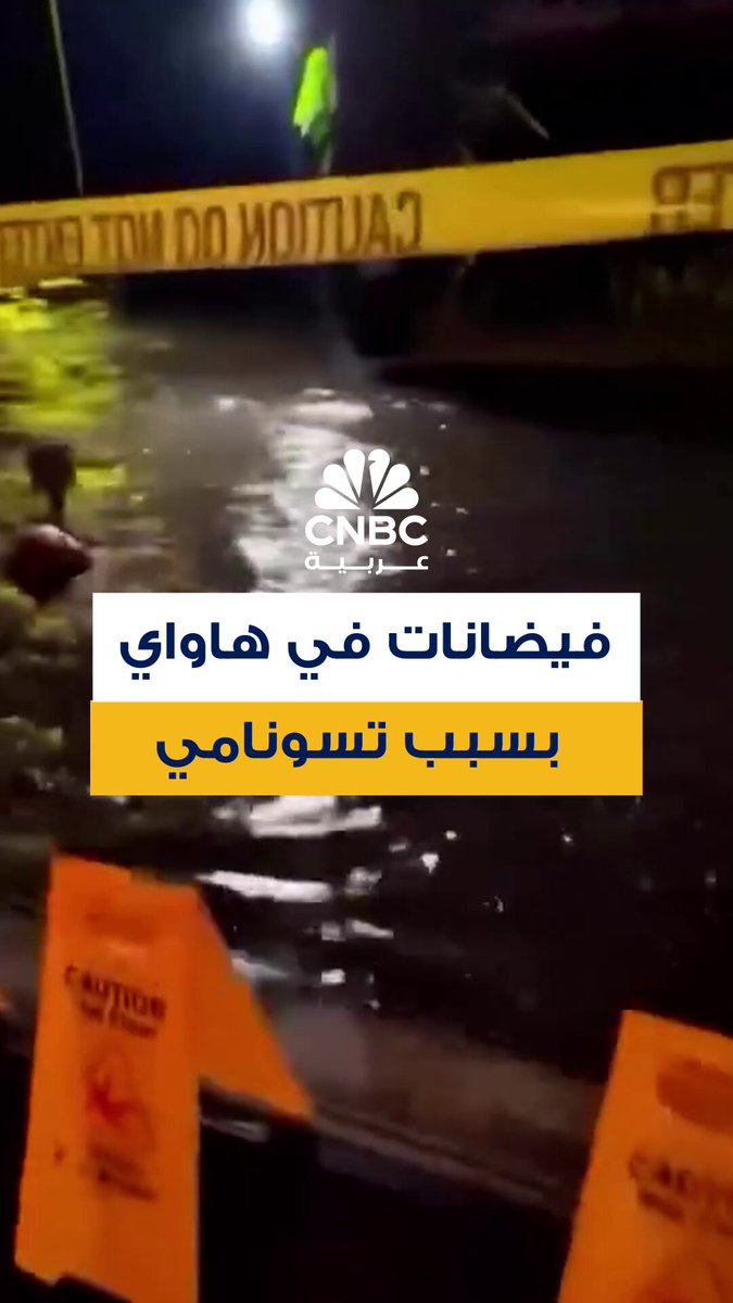 المياه تغمر طرق في مستوطنة هيلو في هاواي بسبب تسونامي الذي حدث في أعقاب زلزال بشدة 8.8 ريختر في الشرق الأقصى لروسيا 