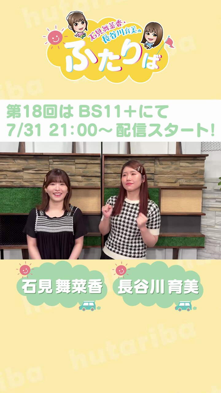 石見舞菜香・長谷川育美のふたりば on X: 