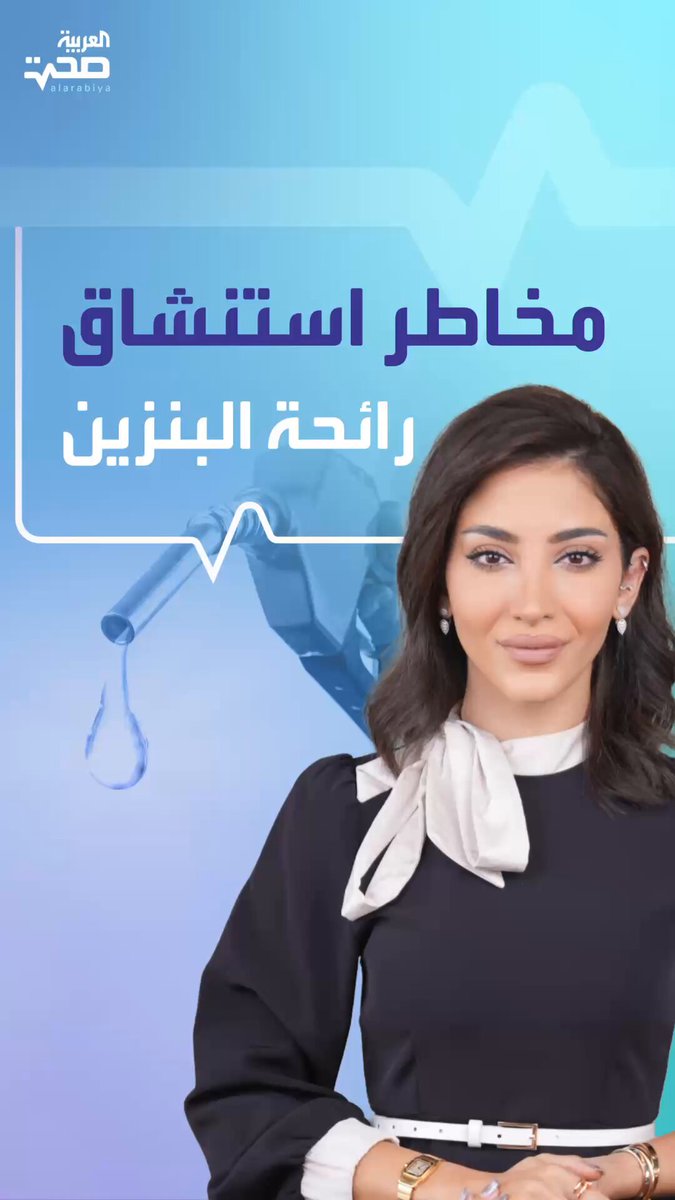 لماذا يعد استنشاق رائحة البنزين خطيرًا؟ صحة _صحة 