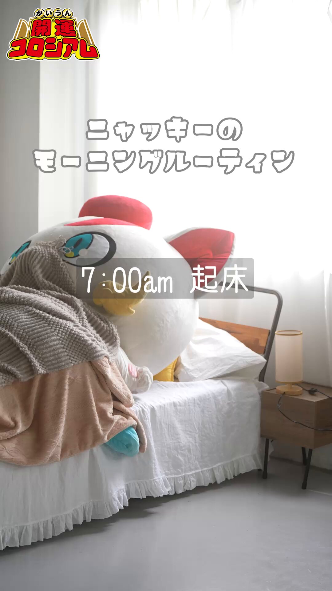 開運コロシアム 星を巡るニャッキー 開運 Amazon.co.jp: 【付録のみの販売です】[開運コロシアム PR-005