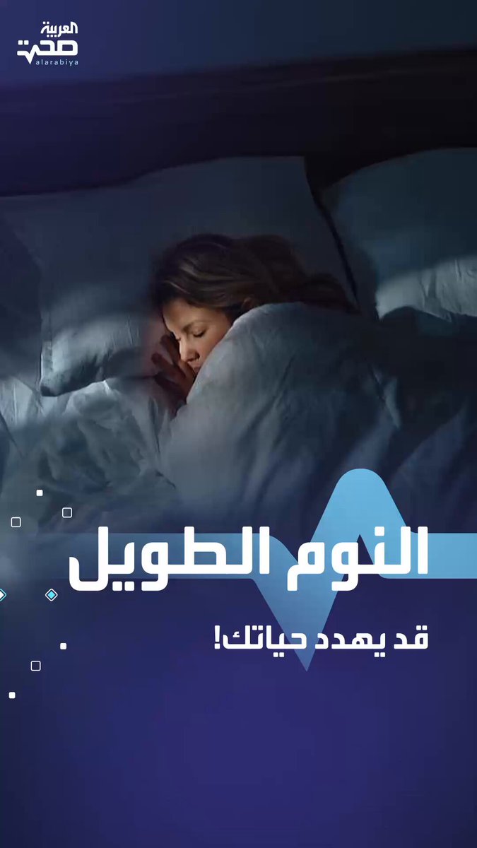 النوم الزائد خطر قد يهدد حياتك صحة _صحة 