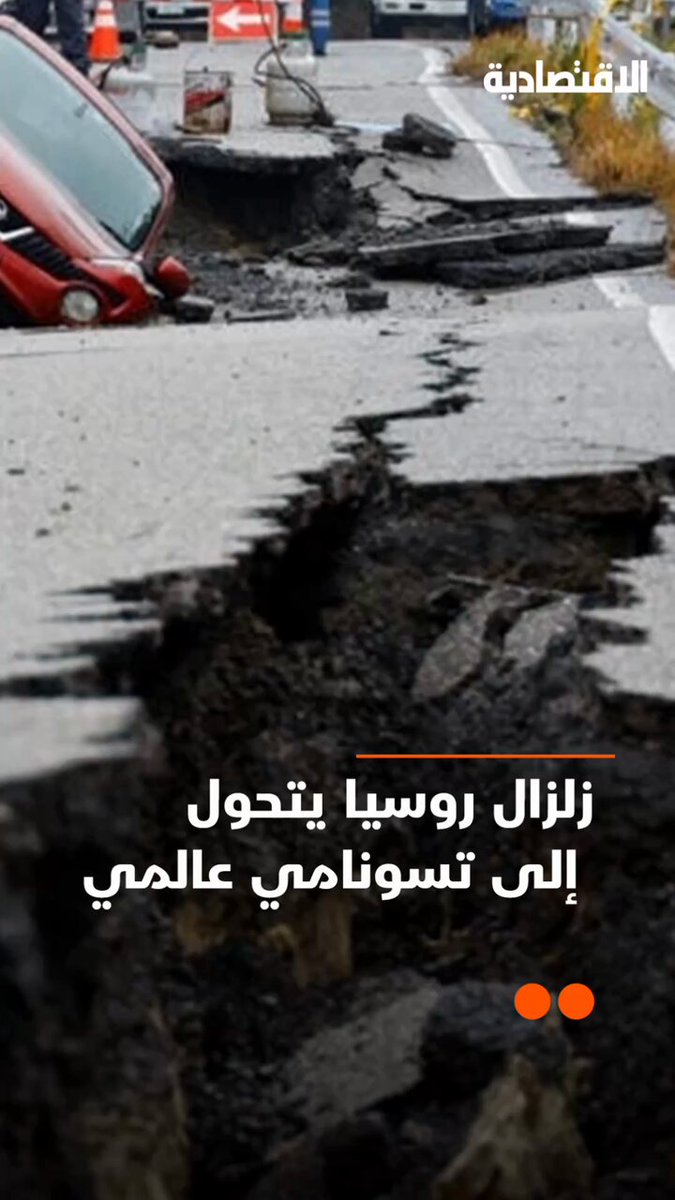 زلزال روسي يتحول إلى تسونامي عالمي .. توابعه تنتشر من أمريكا مرورا ب اليابان، ومخاطره تستمر لأيام وسط ترقب الملايين في انتظار ما ستجلبه الأمواج القادمة .. التفاصيل في تقرير #الاقتصادية. 